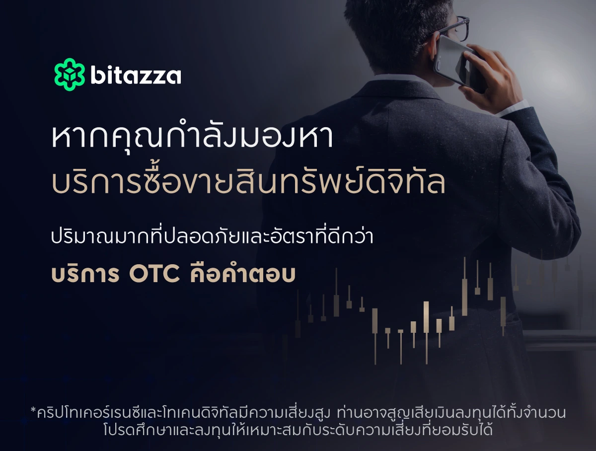 Bitazza OTC คือ บริการช่วยซื้อเหรียญปริมาณมากในราคาที่ดี